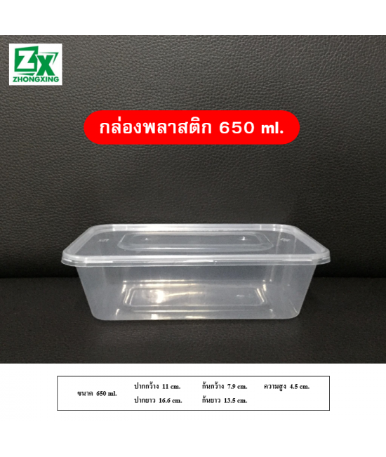 กล่องพลาสติก 650ml. 